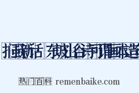 扪虱新话·东坡山谷诗可谓画本造句是什么意思的图片
